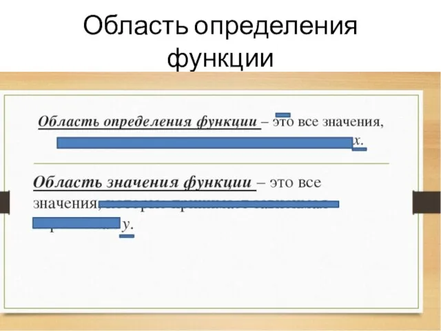 Область определения функции