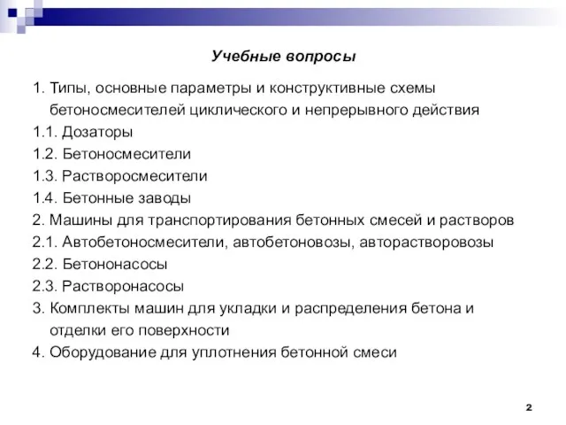 Учебные вопросы 1. Типы, основные параметры и конструктивные схемы бетоносмесителей циклического и