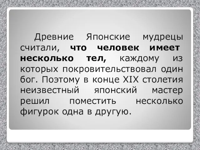 Древние Японские мудрецы считали, что человек имеет несколько тел, каждому из которых