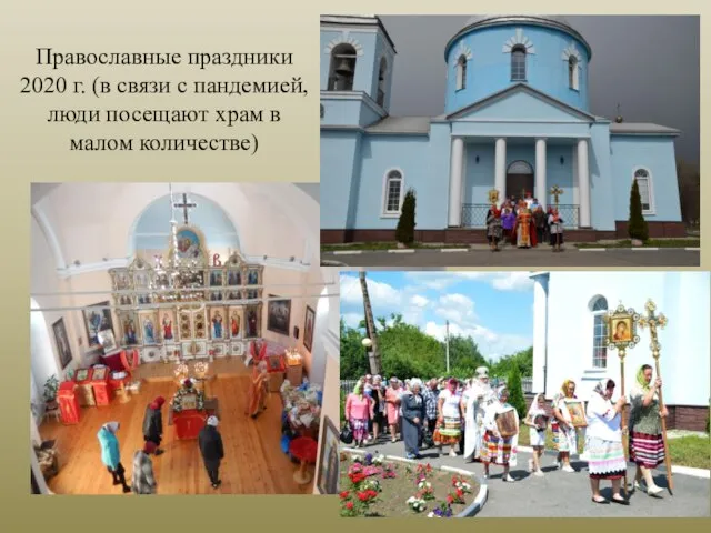 Православные праздники 2020 г. (в связи с пандемией, люди посещают храм в малом количестве)