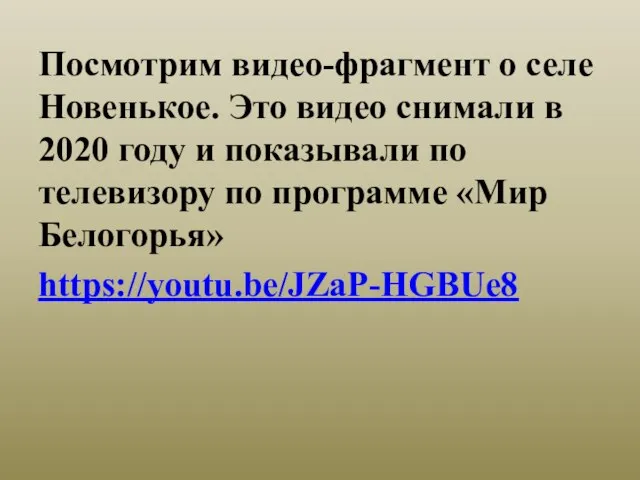 Посмотрим видео-фрагмент о селе Новенькое. Это видео снимали в 2020 году и