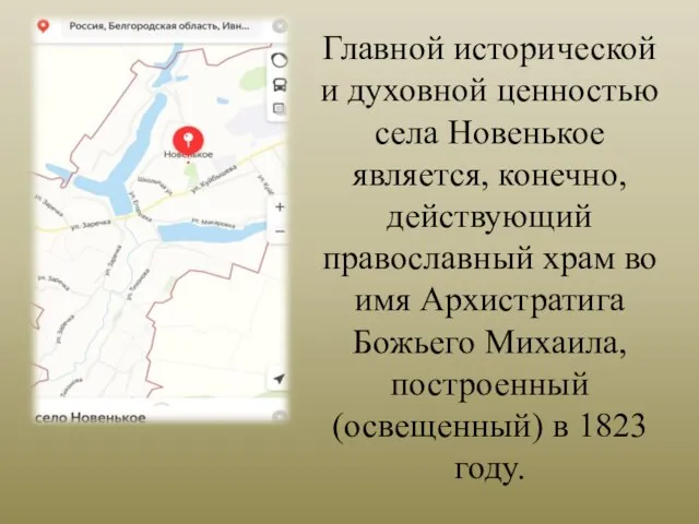 Главной исторической и духовной ценностью села Новенькое является, конечно, действующий православный храм