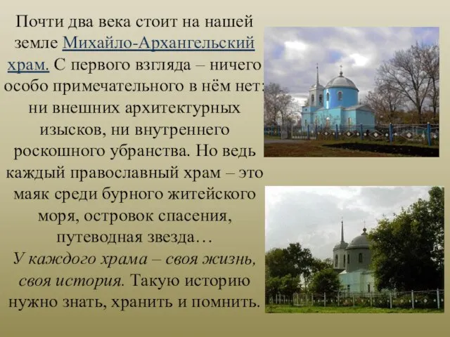 Почти два века стоит на нашей земле Михайло-Архангельский храм. С первого взгляда