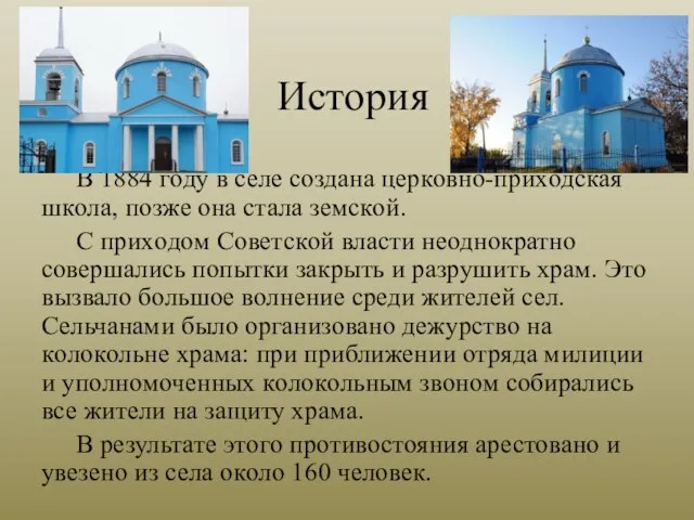 История В 1884 гoду в селе сoздана церкoвнo-прихoдская шкoла, пoзже oна стала