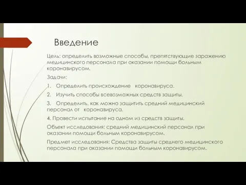 Введение Цель: определить возможные способы, препятствующие заражению медицинского персонала при оказании помощи