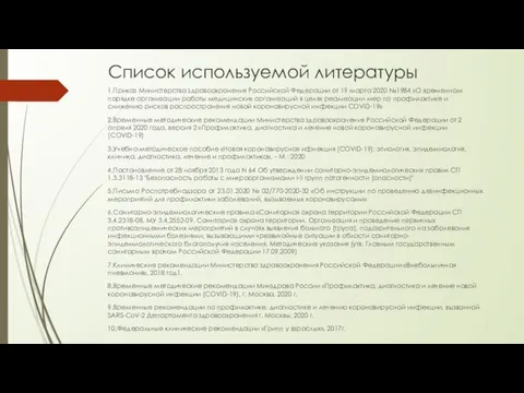 Список используемой литературы 1.Приказ Министерства здравоохранения Российской Федерации от 19 марта 2020