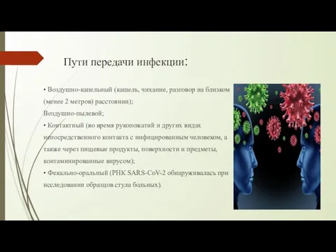 Пути передачи инфекции: • Воздушно-капельный (кашель, чихание, разговор на близком (менее 2