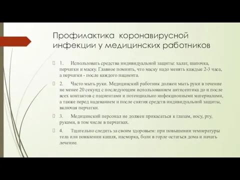 Профилактика коронавирусной инфекции у медицинских работников 1. Использовать средства индивидуальной защиты: халат,