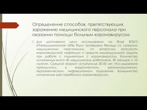 Определение способов, препятствующих заражению медицинского персонала при оказании помощи больным коронавирусом Для