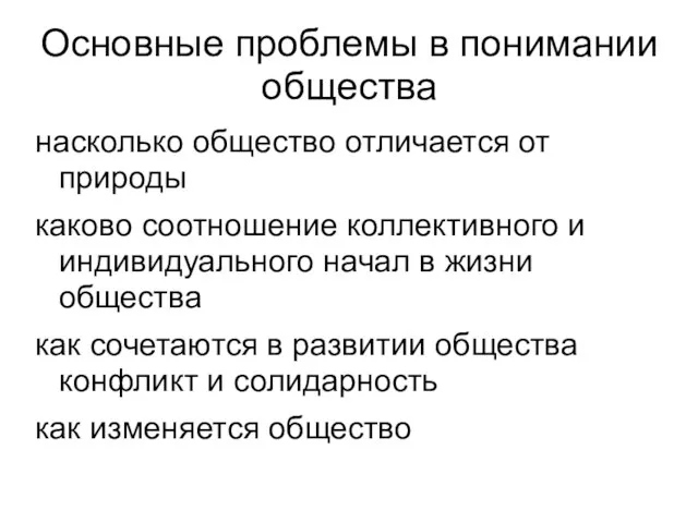 Основные проблемы в понимании общества насколько общество отличается от природы каково соотношение