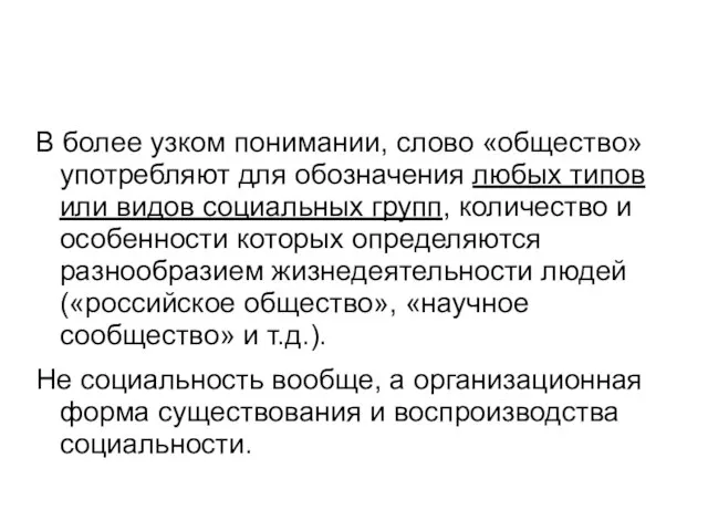 В более узком понимании, слово «общество» употребляют для обозначения любых типов или