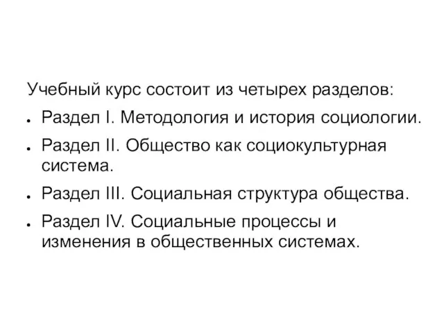 Учебный курс состоит из четырех разделов: Раздел I. Методология и история социологии.