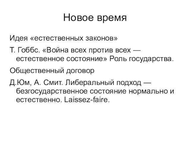 Новое время Идея «естественных законов» Т. Гоббс. «Война всех против всех —