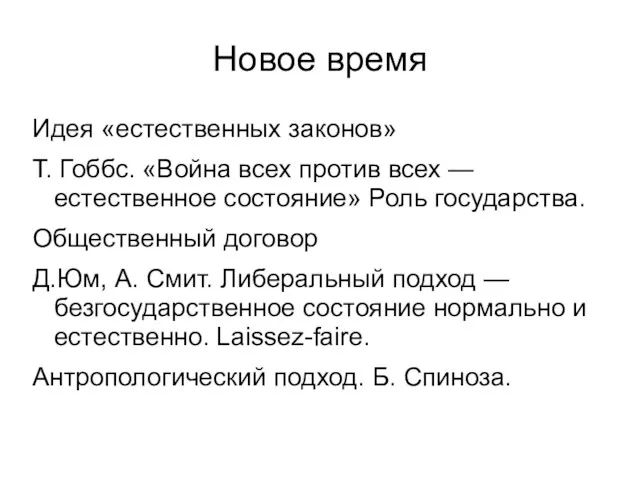 Новое время Идея «естественных законов» Т. Гоббс. «Война всех против всех —