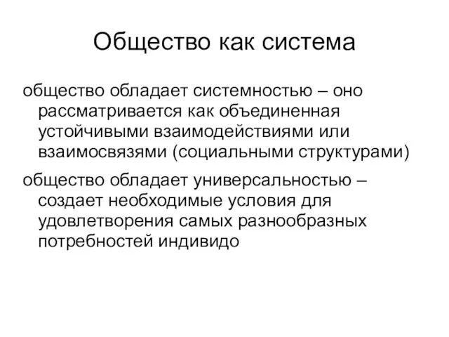 Общество как система общество обладает системностью – оно рассматривается как объединенная устойчивыми