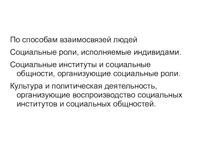 По способам взаимосвязей людей Социальные роли, исполняемые индивидами. Социальные институты и социальные