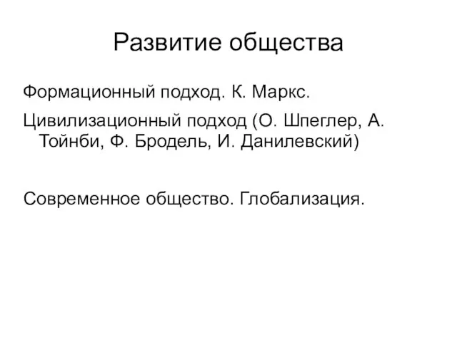 Развитие общества Формационный подход. К. Маркс. Цивилизационный подход (О. Шпеглер, А. Тойнби,