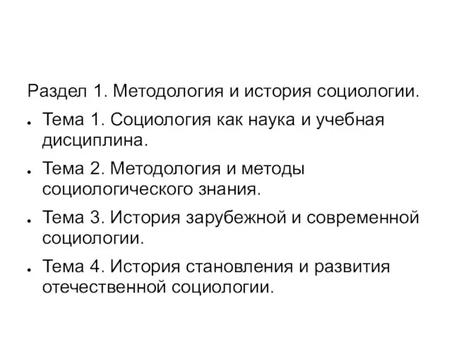 Раздел 1. Методология и история социологии. Тема 1. Социология как наука и