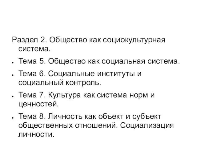 Раздел 2. Общество как социокультурная система. Тема 5. Общество как социальная система.