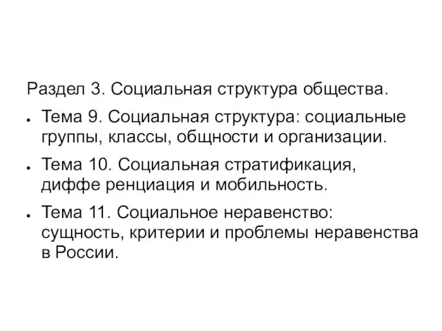 Раздел 3. Социальная структура общества. Тема 9. Социальная структура: социальные группы, классы,