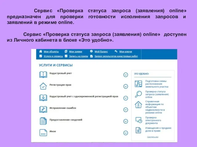 Сервис «Проверка статуса запроса (заявления) online» предназначен для проверки готовности исполнения запросов