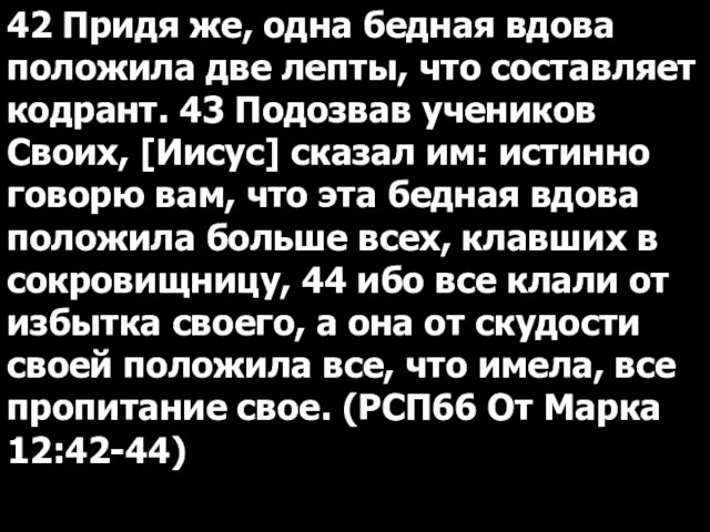 42 Придя же, одна бедная вдова положила две лепты, что составляет кодрант.