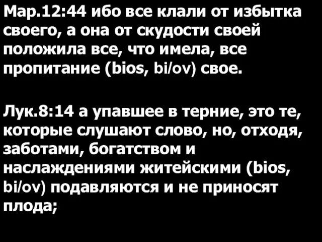 Мар.12:44 ибо все клали от избытка своего, а она от скудости своей