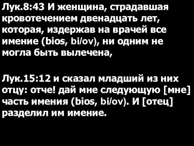 Лук.8:43 И женщина, страдавшая кровотечением двенадцать лет, которая, издержав на врачей все