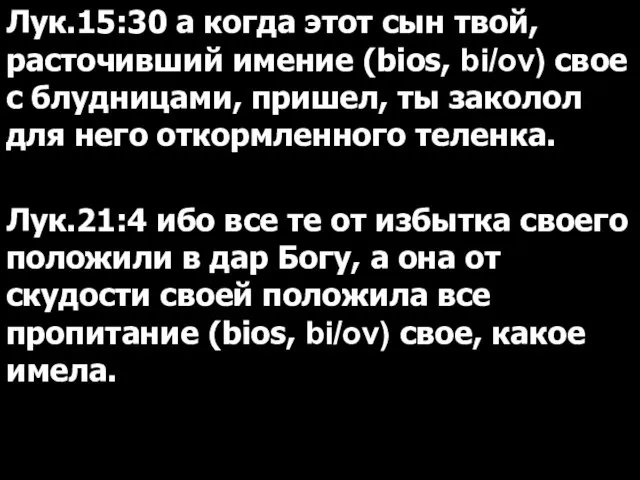 Лук.15:30 а когда этот сын твой, расточивший имение (bios, bi/ov) свое с