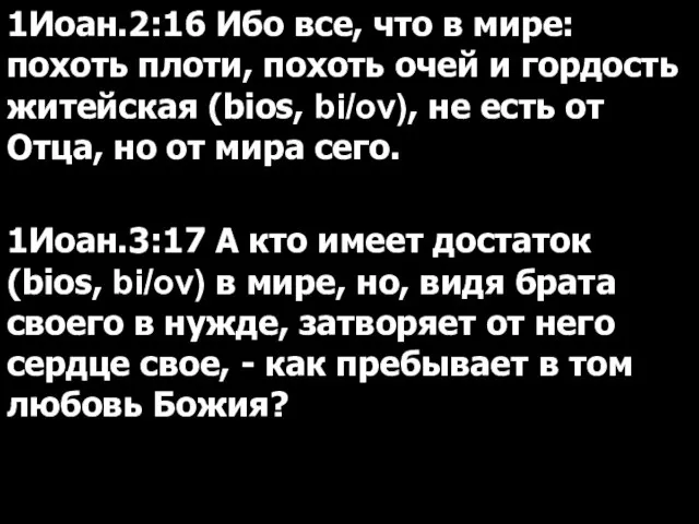 1Иоан.2:16 Ибо все, что в мире: похоть плоти, похоть очей и гордость