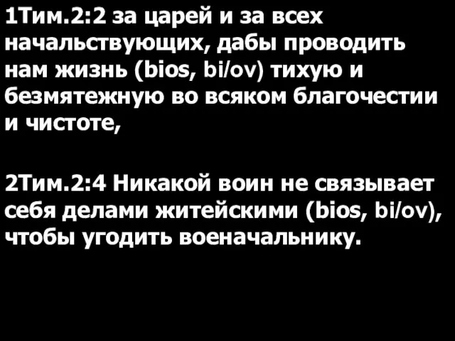 1Тим.2:2 за царей и за всех начальствующих, дабы проводить нам жизнь (bios,