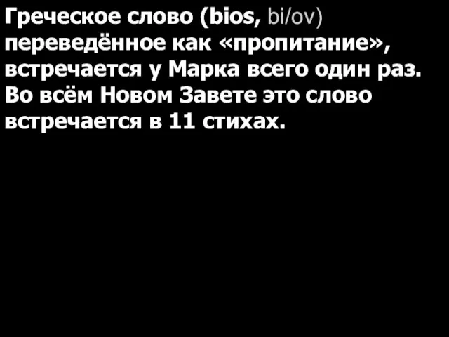 Греческое слово (bios, bi/ov) переведённое как «пропитание», встречается у Марка всего один