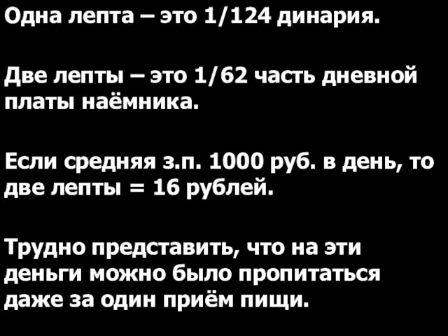 Одна лепта – это 1/124 динария. Две лепты – это 1/62 часть