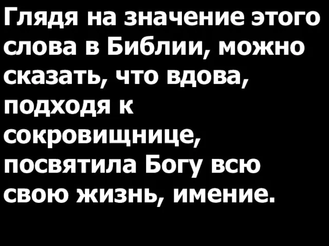 Глядя на значение этого слова в Библии, можно сказать, что вдова, подходя