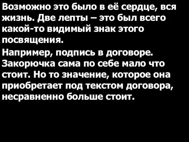 Возможно это было в её сердце, вся жизнь. Две лепты – это