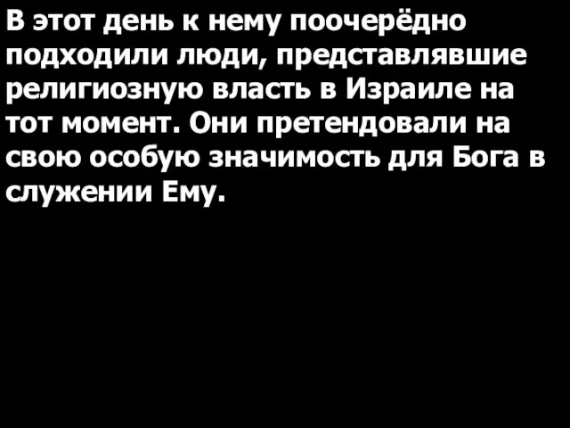 В этот день к нему поочерёдно подходили люди, представлявшие религиозную власть в