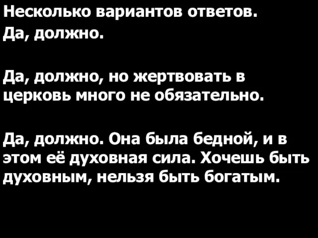 Несколько вариантов ответов. Да, должно. Да, должно, но жертвовать в церковь много