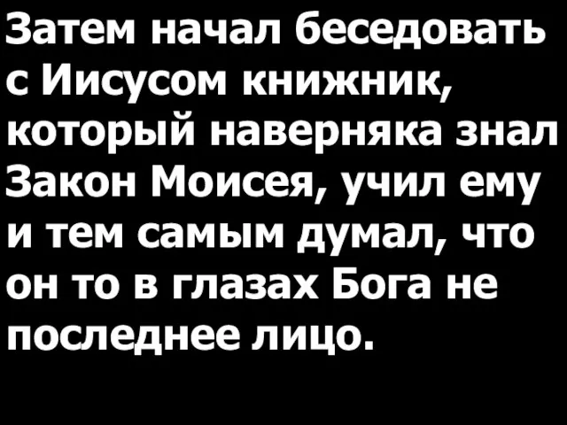 Затем начал беседовать с Иисусом книжник, который наверняка знал Закон Моисея, учил