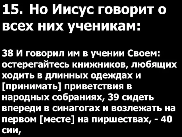 15. Но Иисус говорит о всех них ученикам: 38 И говорил им