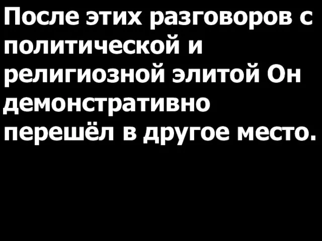 После этих разговоров с политической и религиозной элитой Он демонстративно перешёл в другое место.