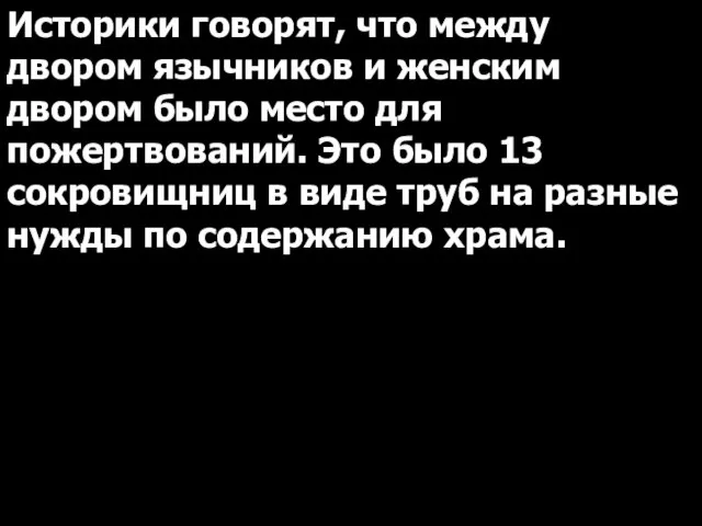 Историки говорят, что между двором язычников и женским двором было место для