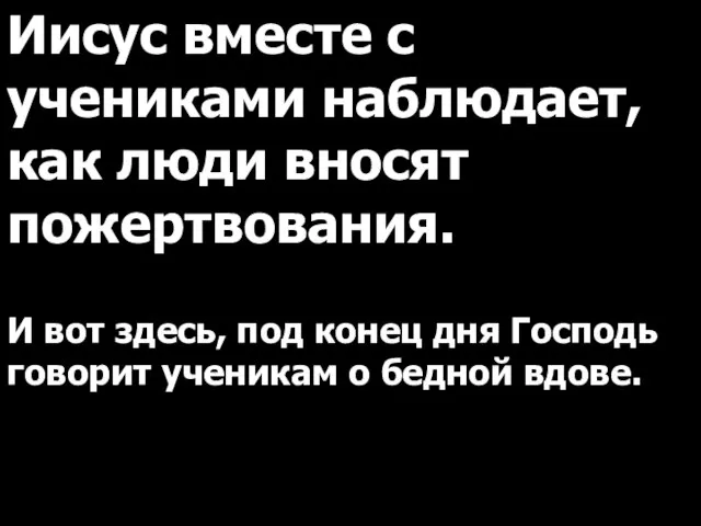 Иисус вместе с учениками наблюдает, как люди вносят пожертвования. И вот здесь,