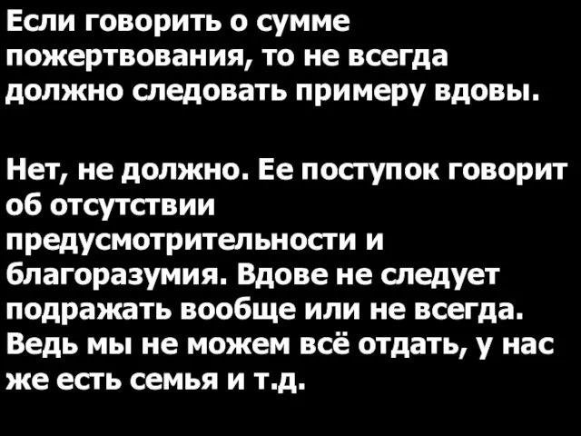 Если говорить о сумме пожертвования, то не всегда должно следовать примеру вдовы.