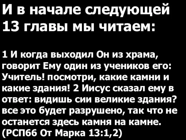 И в начале следующей 13 главы мы читаем: 1 И когда выходил