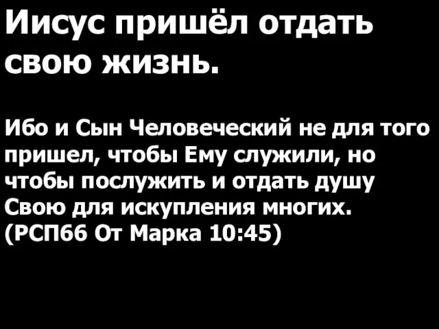 Иисус пришёл отдать свою жизнь. Ибо и Сын Человеческий не для того