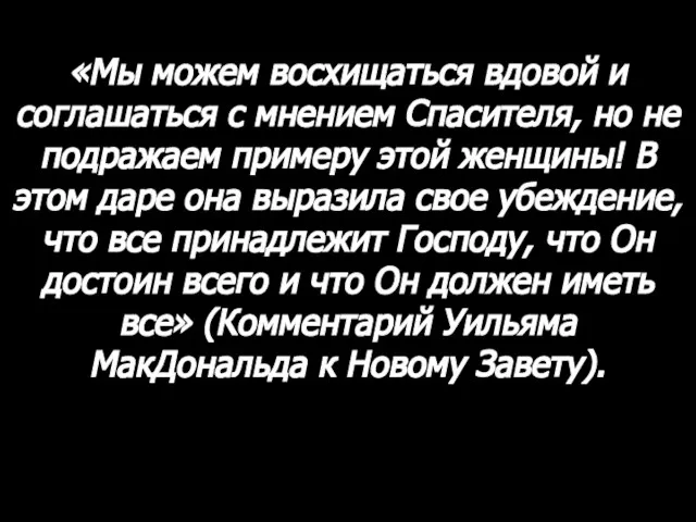 «Мы можем восхищаться вдовой и соглашаться с мнением Спасителя, но не подражаем