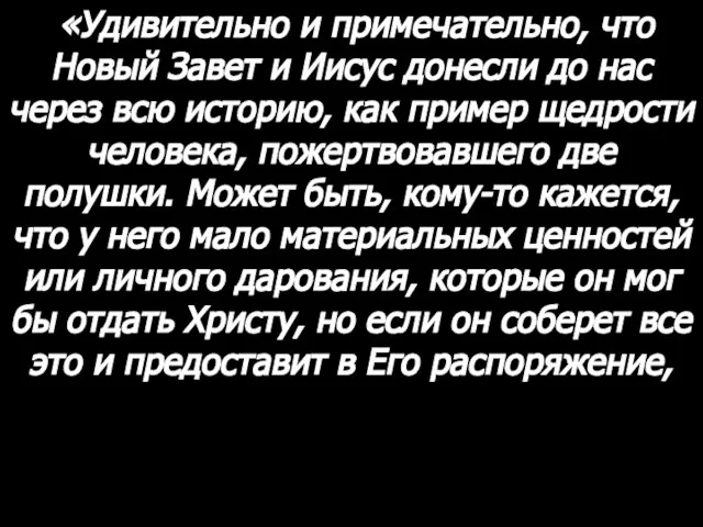 «Удивительно и примечательно, что Новый Завет и Иисус донесли до нас через