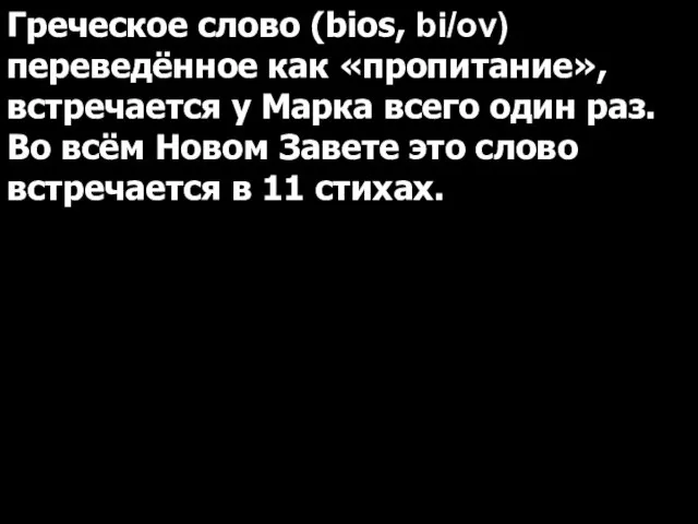 Греческое слово (bios, bi/ov) переведённое как «пропитание», встречается у Марка всего один