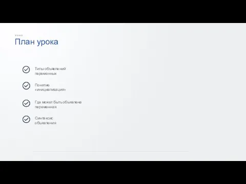 План урока Типы объявлений переменных Понятие «инициализация» Где может быть объявлена переменная Синтаксис объявления