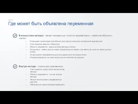 Где может быть объявлена переменная В классе (вне метода) – может называться: